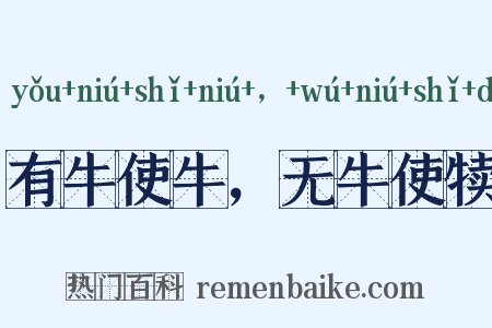 有牛使牛，无牛使犊是什么意思的图片